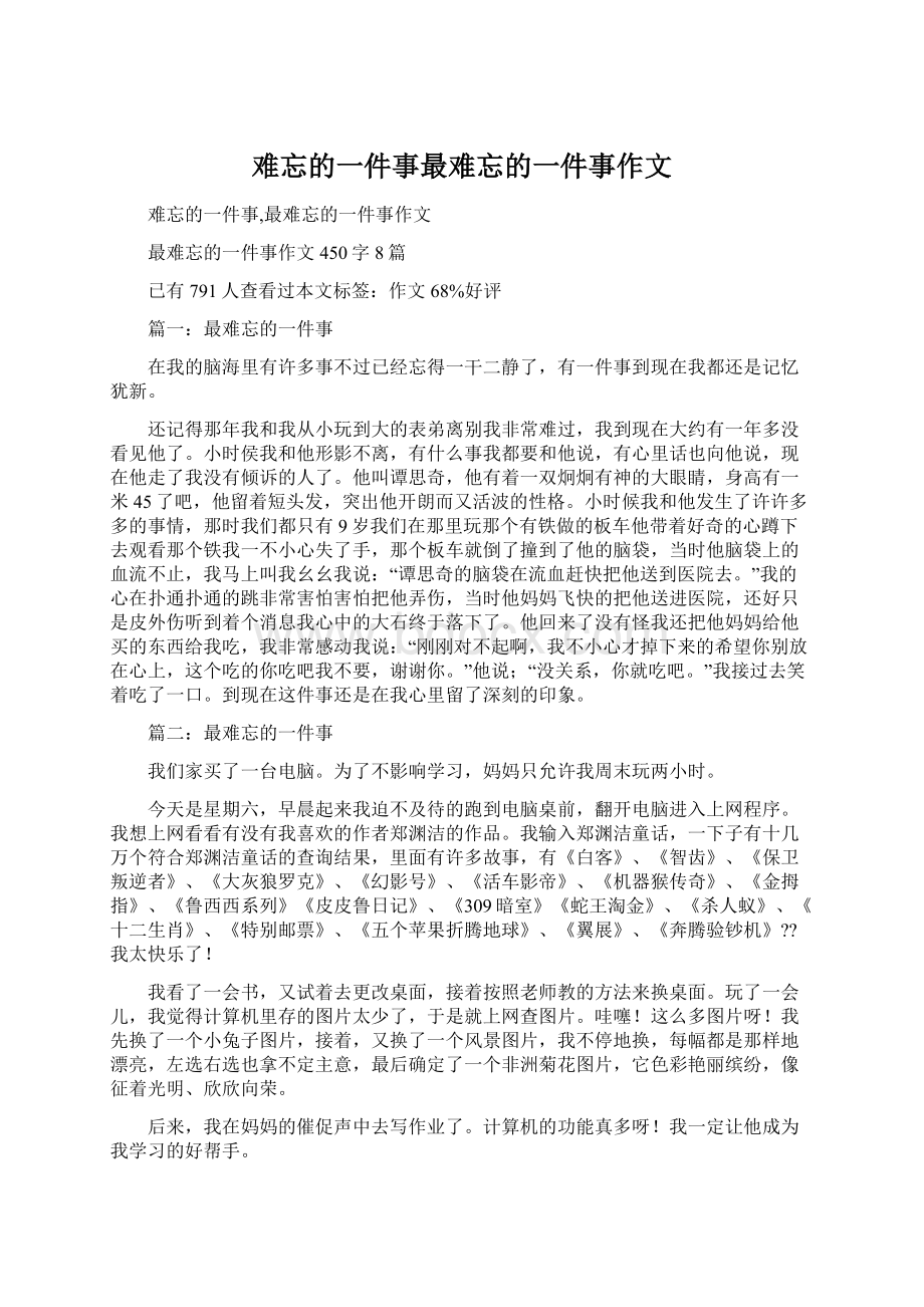 难忘的一件事最难忘的一件事作文文档格式.docx_第1页