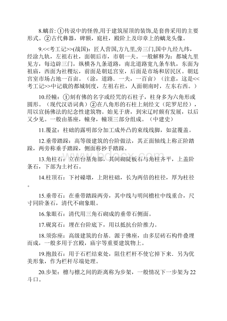 中国建筑史名词解释369条版Word文档格式.docx_第2页