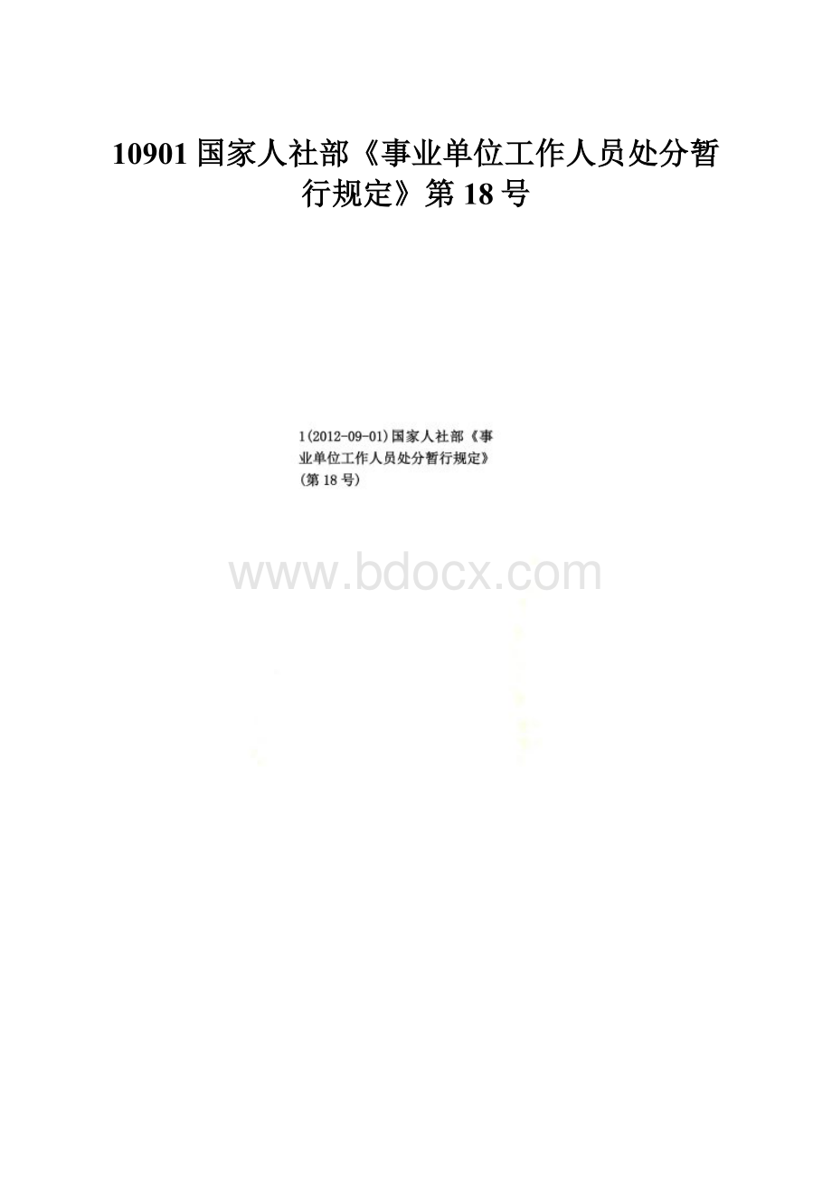 10901国家人社部《事业单位工作人员处分暂行规定》第18号文档格式.docx