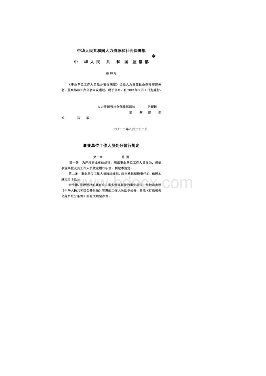 10901国家人社部《事业单位工作人员处分暂行规定》第18号.docx_第2页