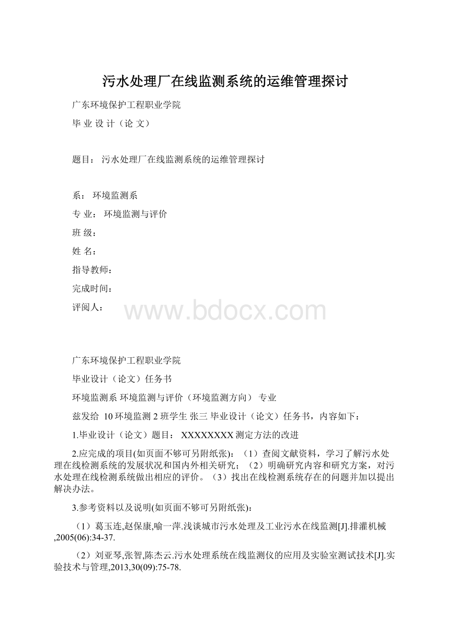 污水处理厂在线监测系统的运维管理探讨.docx