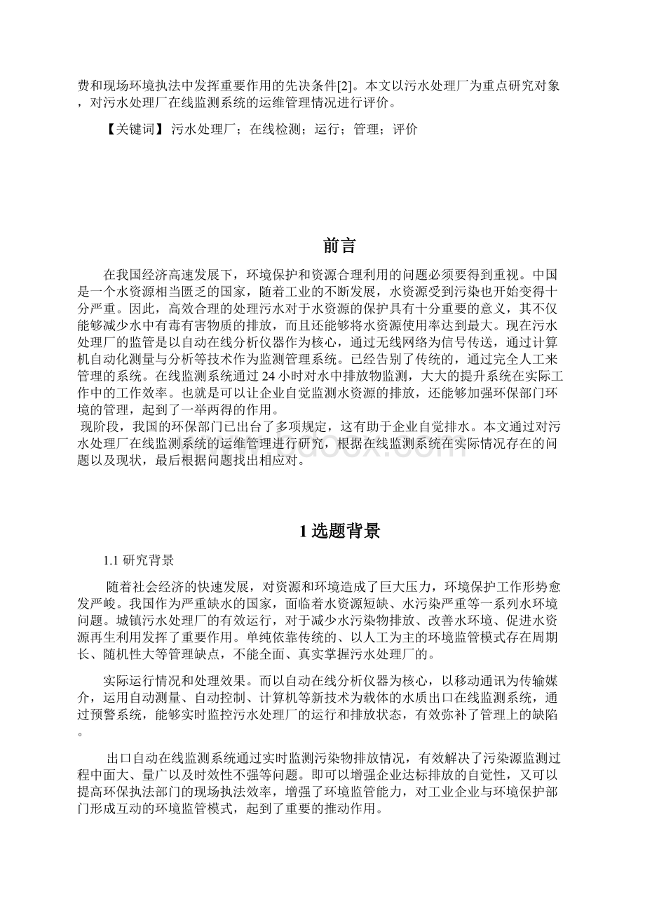 污水处理厂在线监测系统的运维管理探讨.docx_第3页