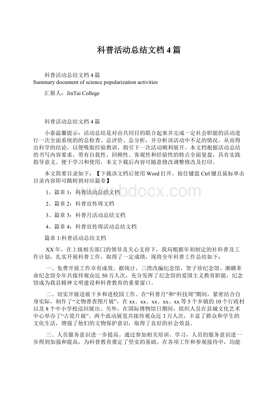 科普活动总结文档4篇文档格式.docx