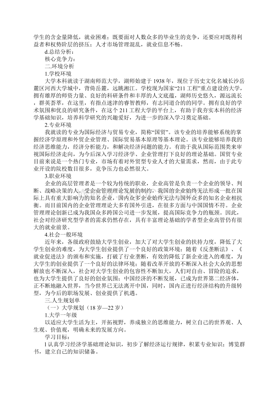 大学师范生职业生涯规划书详细版Word文件下载.docx_第3页