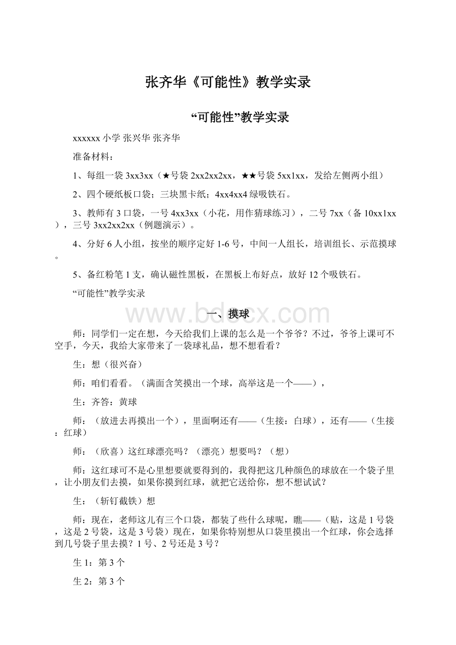 张齐华《可能性》教学实录Word文档下载推荐.docx