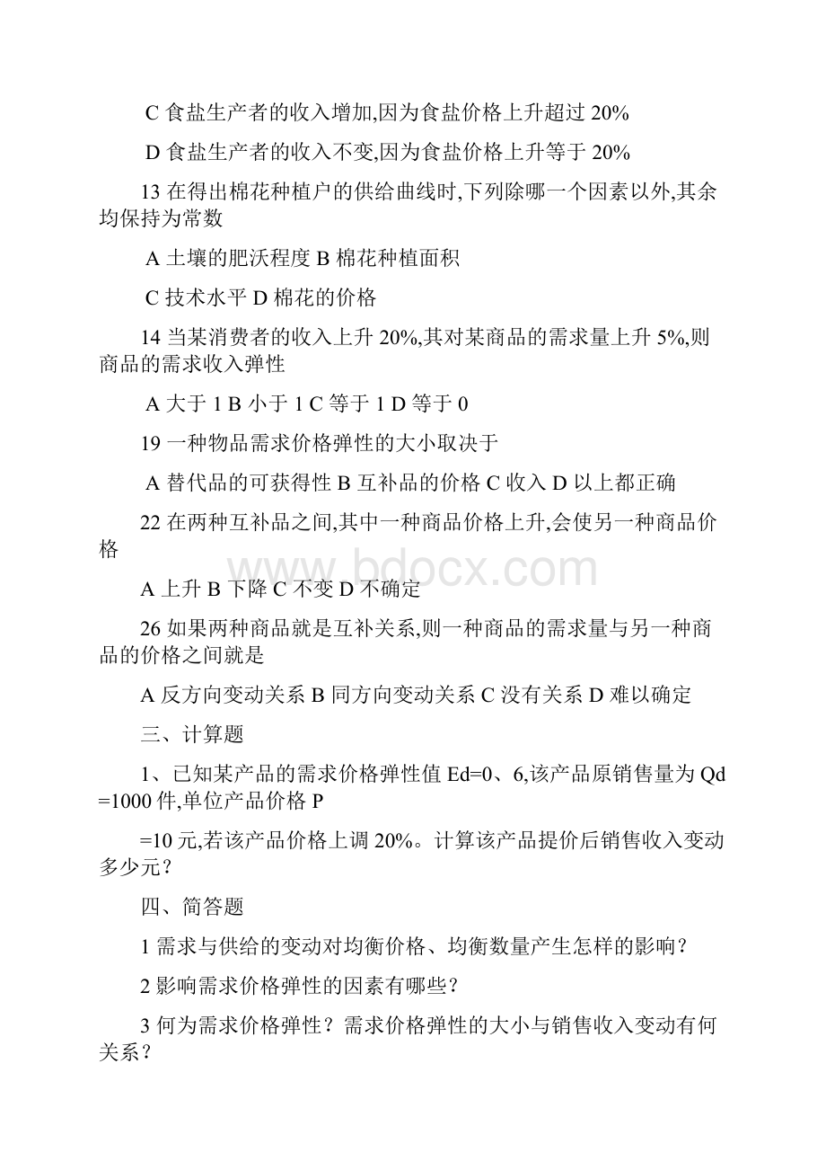 经济学原理练习题.docx_第2页