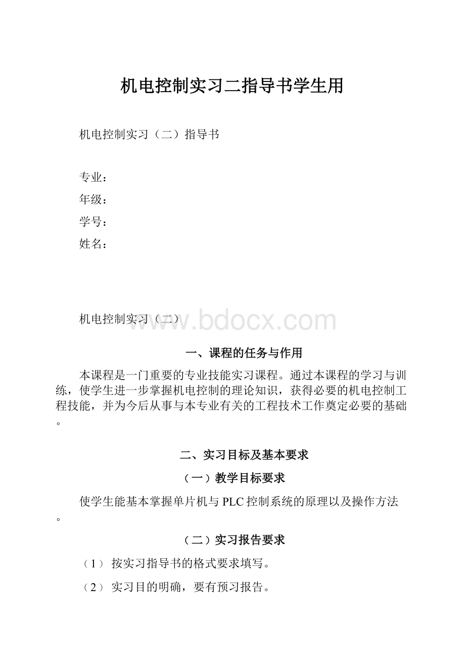 机电控制实习二指导书学生用.docx_第1页