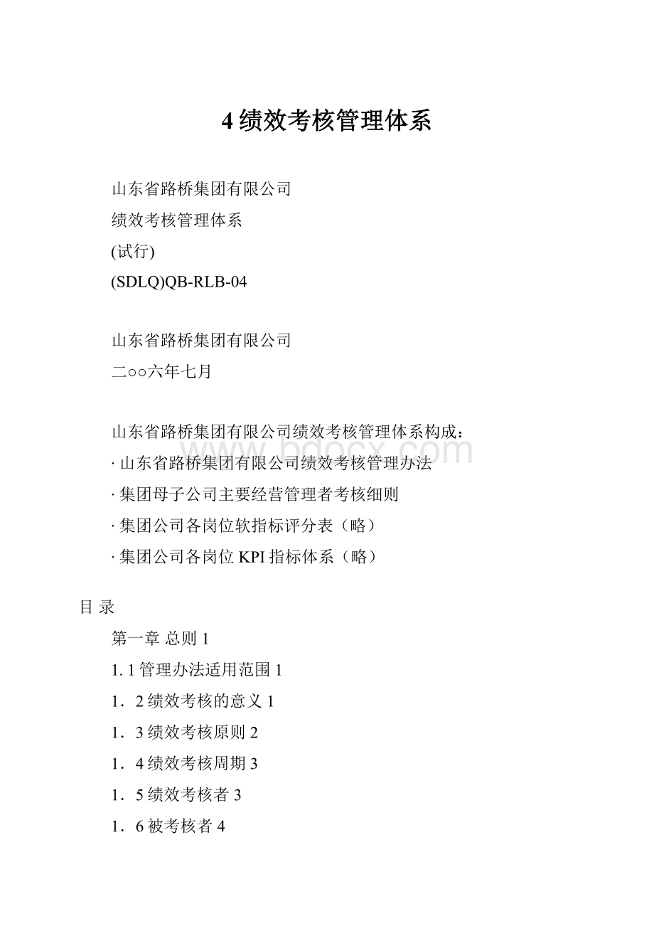 4绩效考核管理体系.docx_第1页