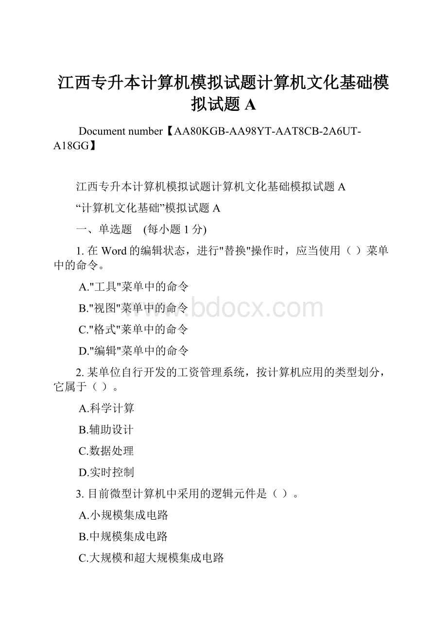 江西专升本计算机模拟试题计算机文化基础模拟试题A.docx_第1页