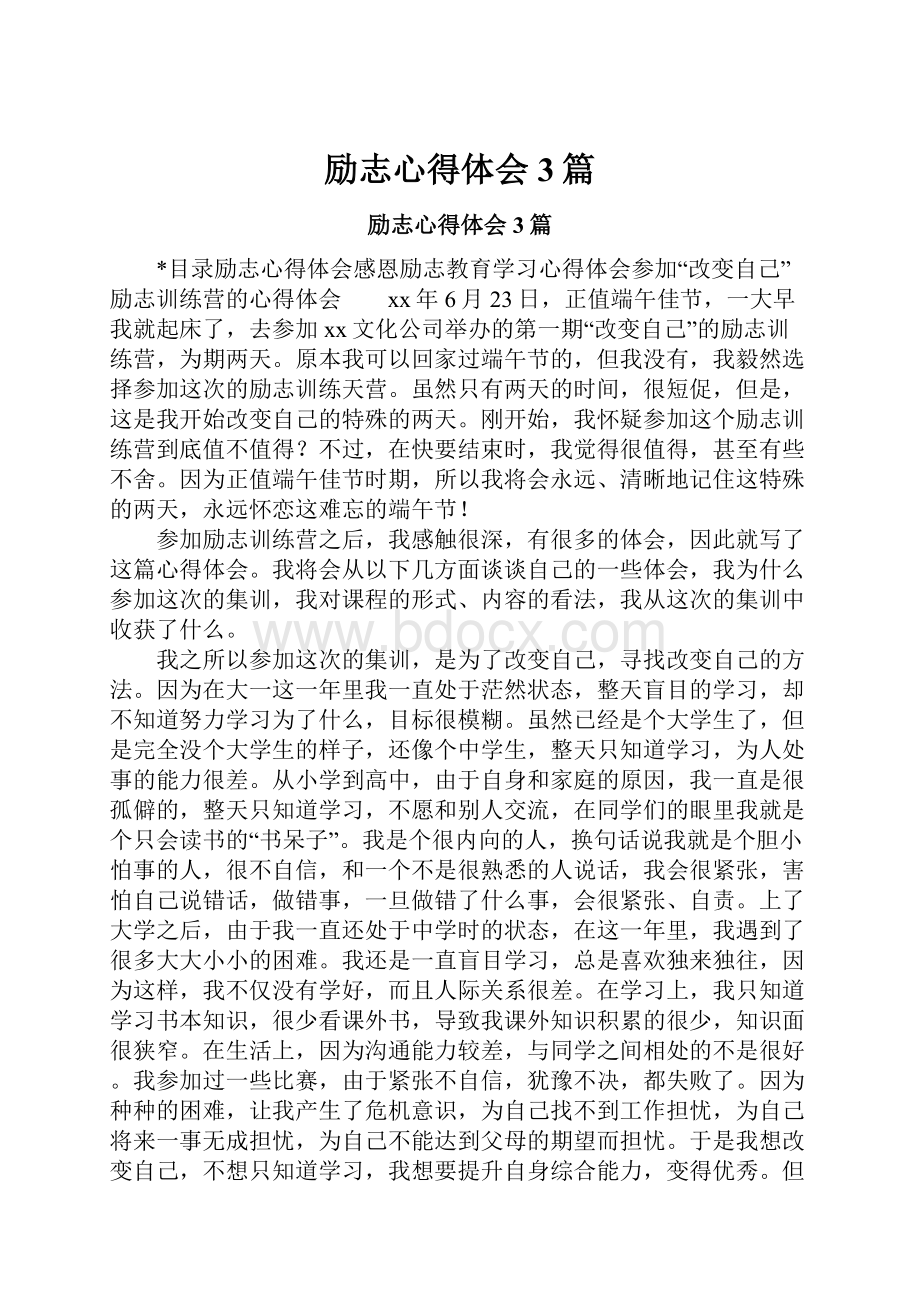 励志心得体会3篇.docx