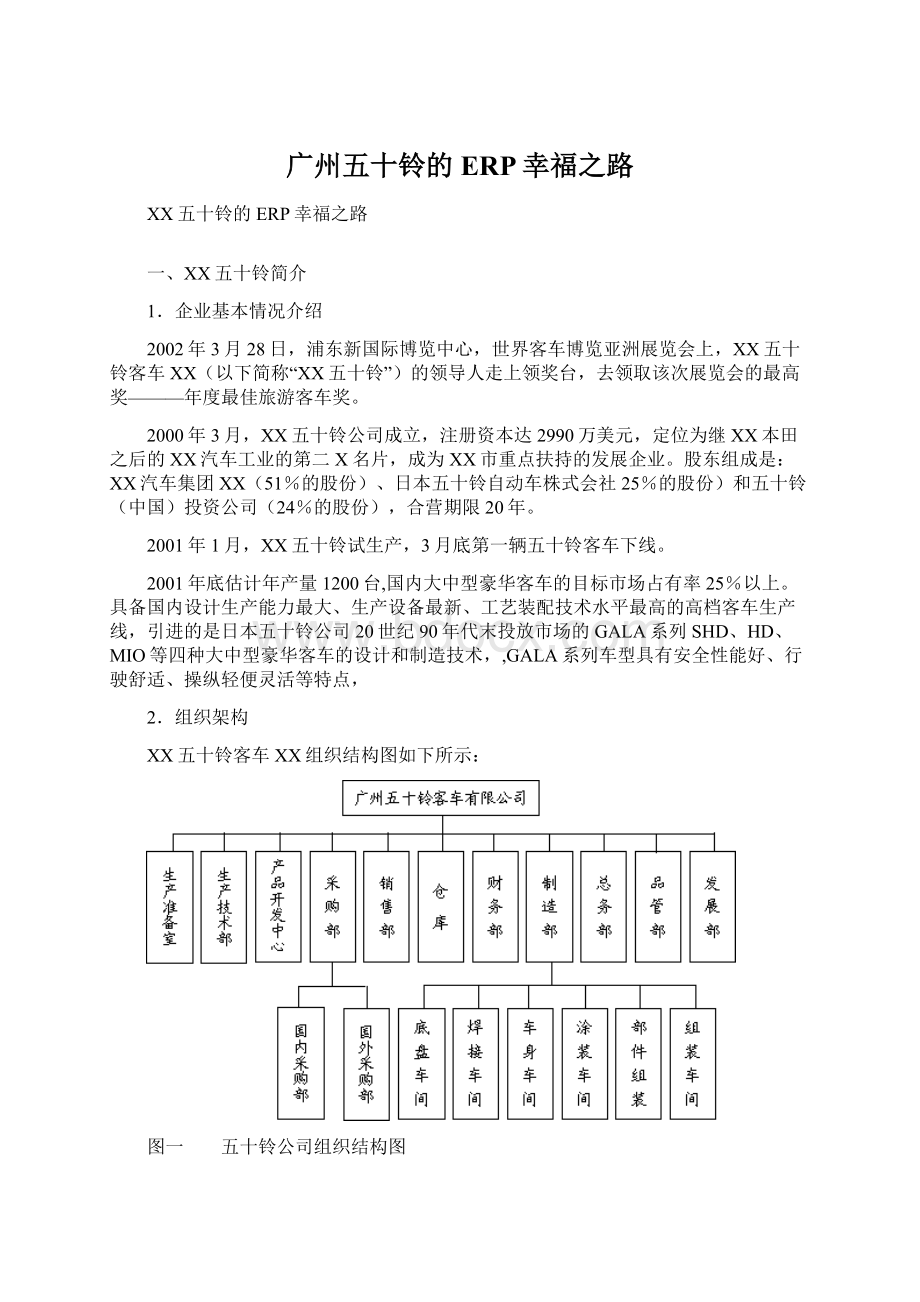 广州五十铃的ERP幸福之路Word文件下载.docx_第1页