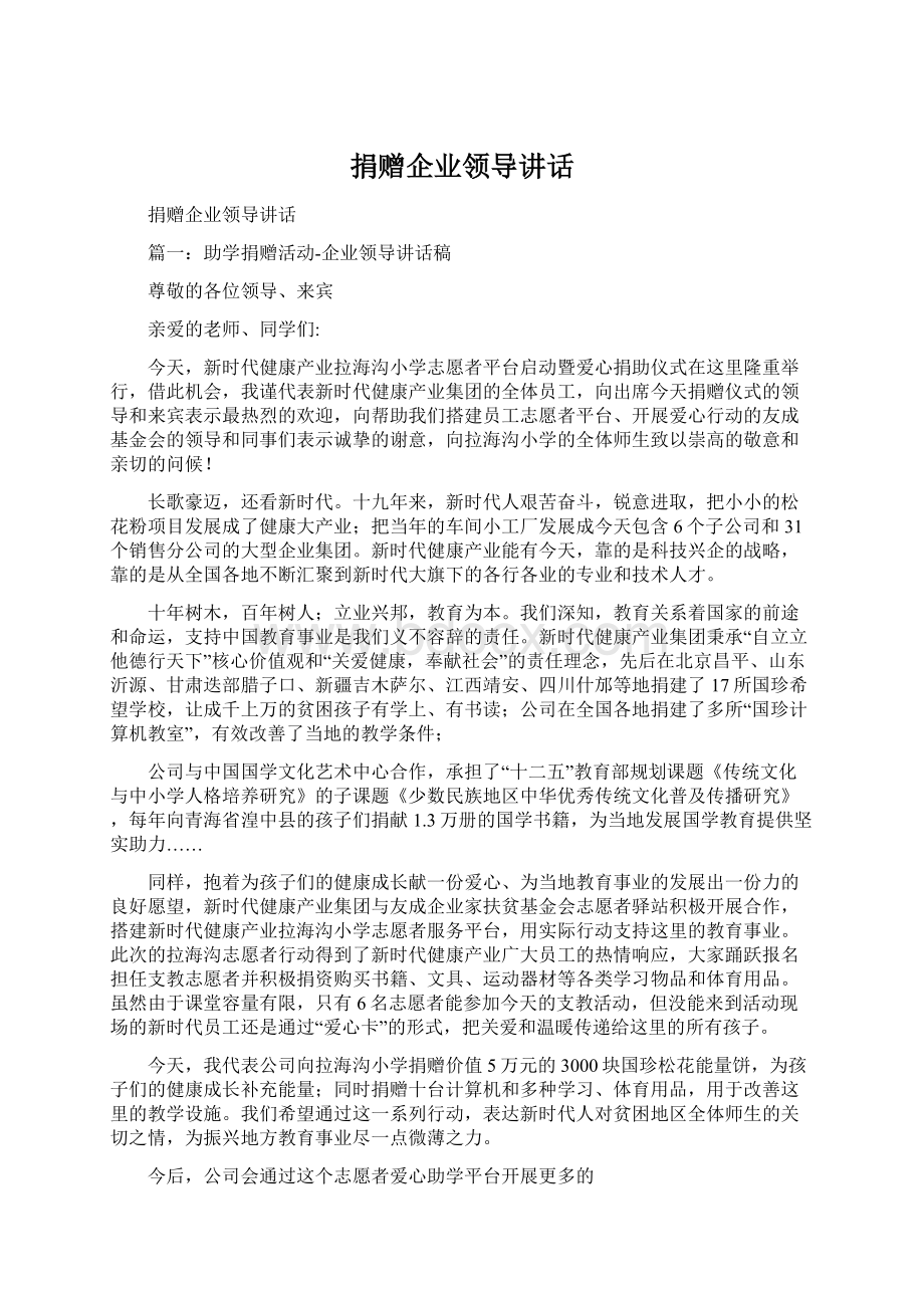 捐赠企业领导讲话.docx