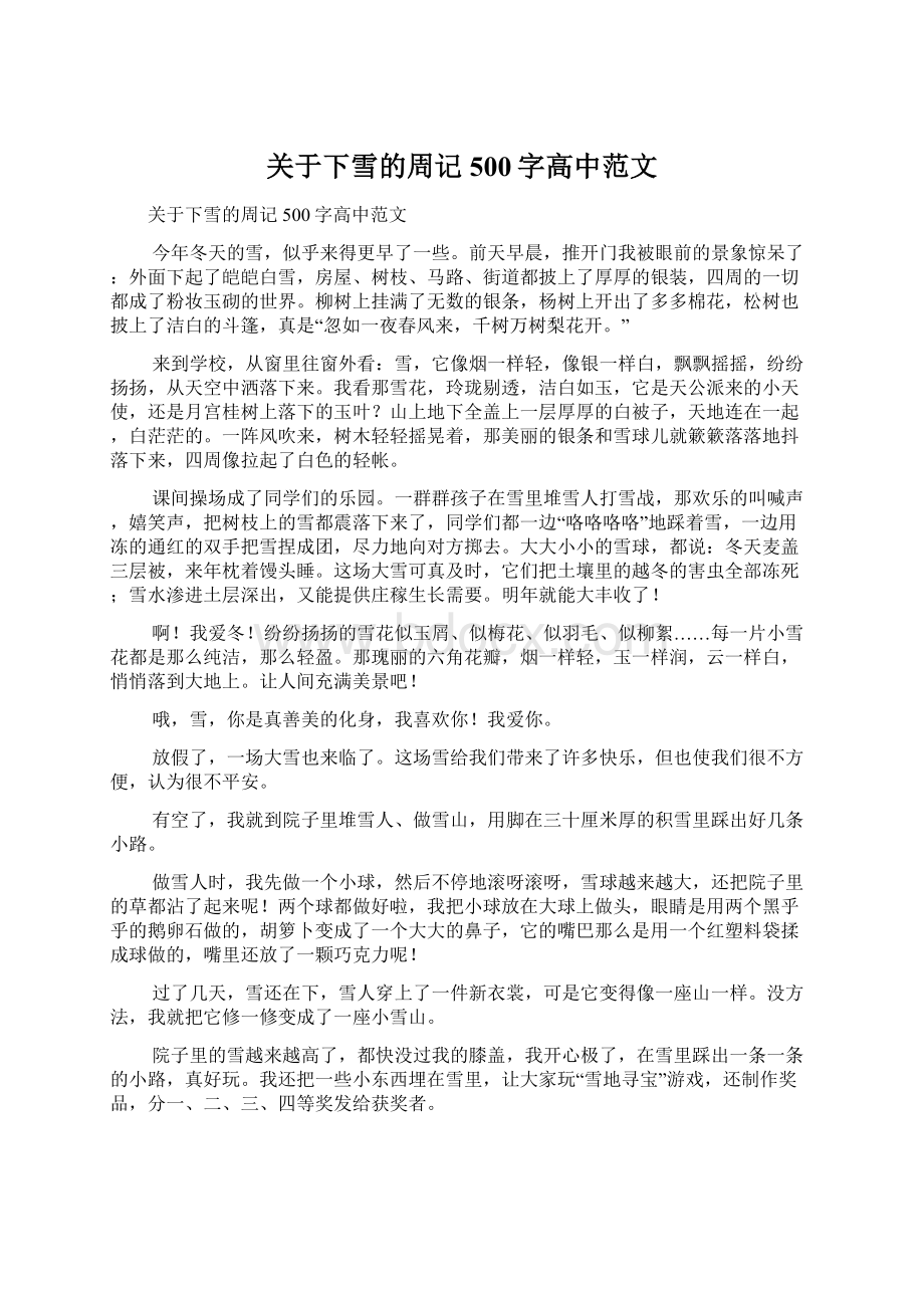 关于下雪的周记500字高中范文Word下载.docx