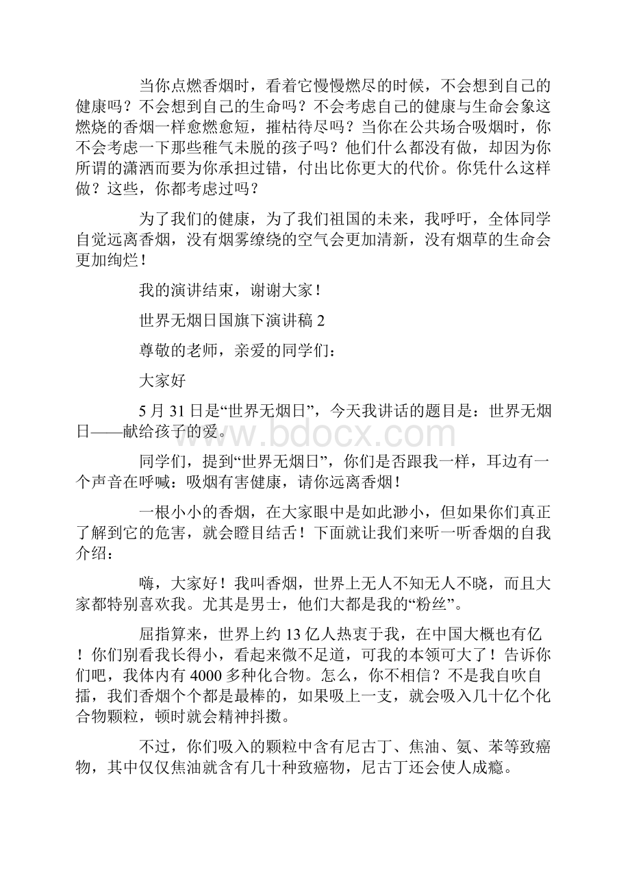 世界无烟日国旗下演讲稿文档格式.docx_第2页