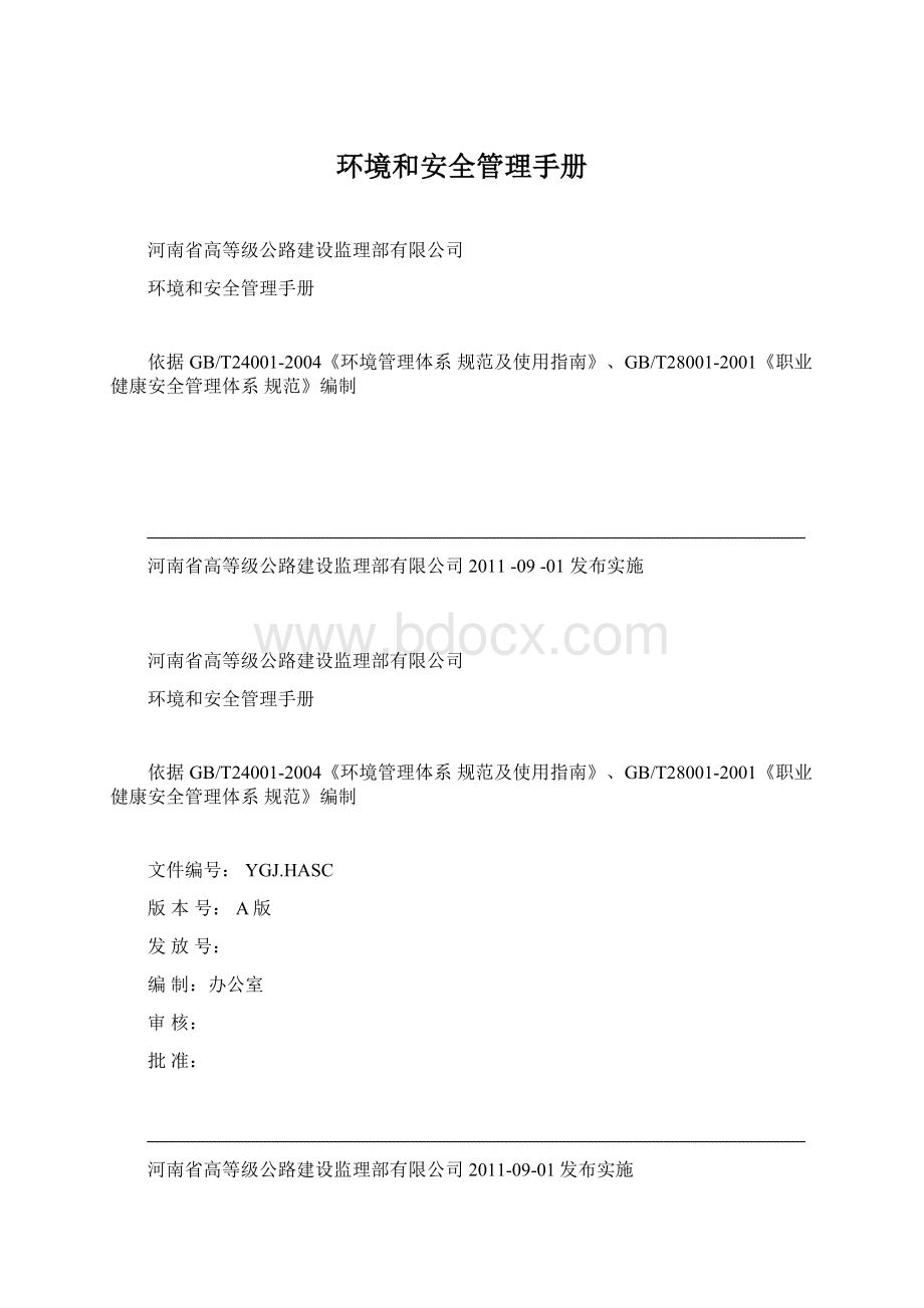 环境和安全管理手册Word下载.docx