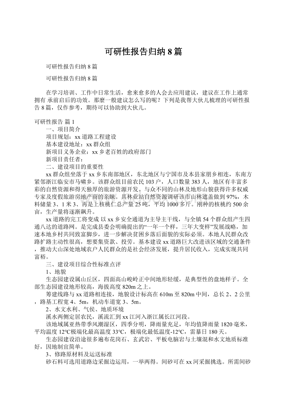 可研性报告归纳8篇Word文档格式.docx