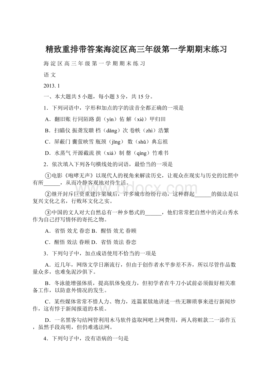 精致重排带答案海淀区高三年级第一学期期末练习Word文档下载推荐.docx