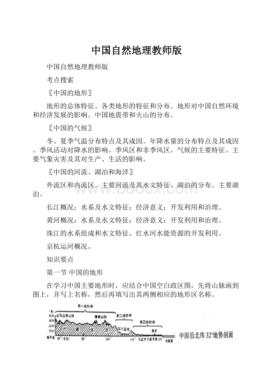 中国自然地理教师版.docx