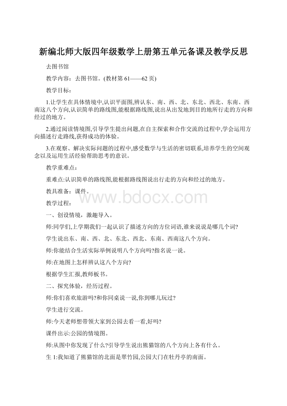 新编北师大版四年级数学上册第五单元备课及教学反思.docx