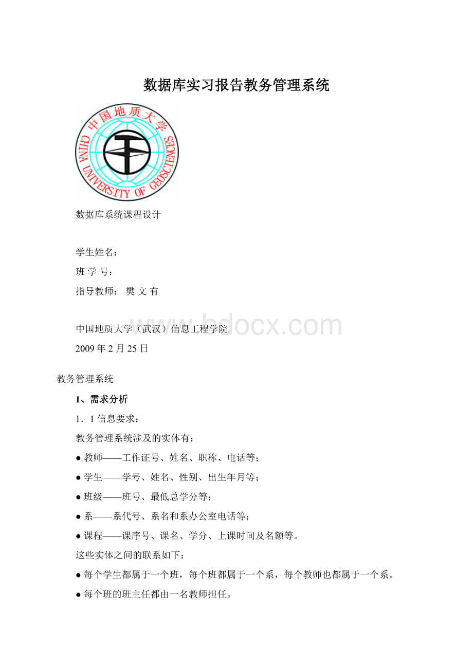 数据库实习报告教务管理系统.docx