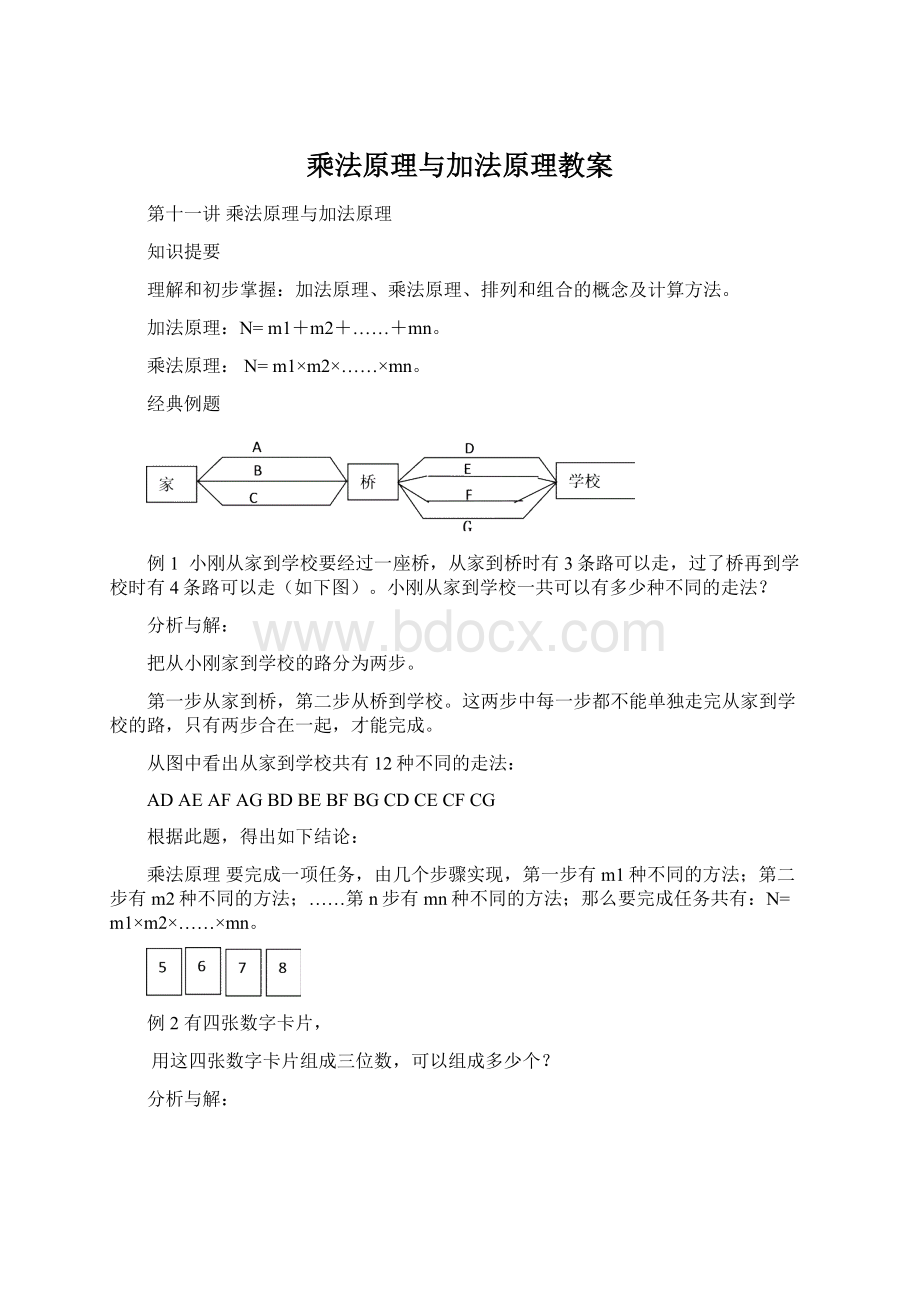 乘法原理与加法原理教案Word文档下载推荐.docx