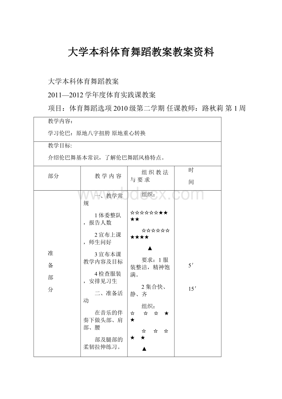 大学本科体育舞蹈教案教案资料.docx_第1页