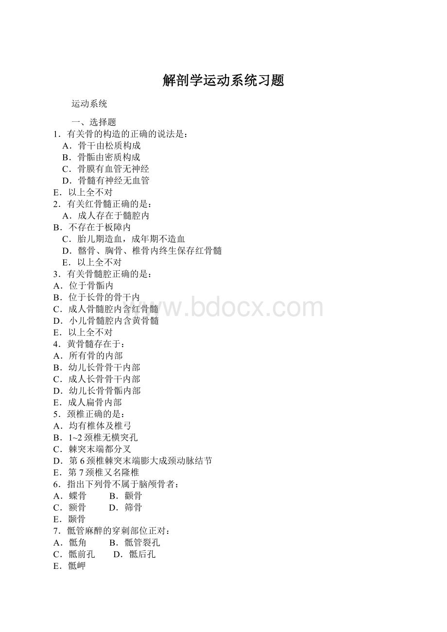 解剖学运动系统习题.docx