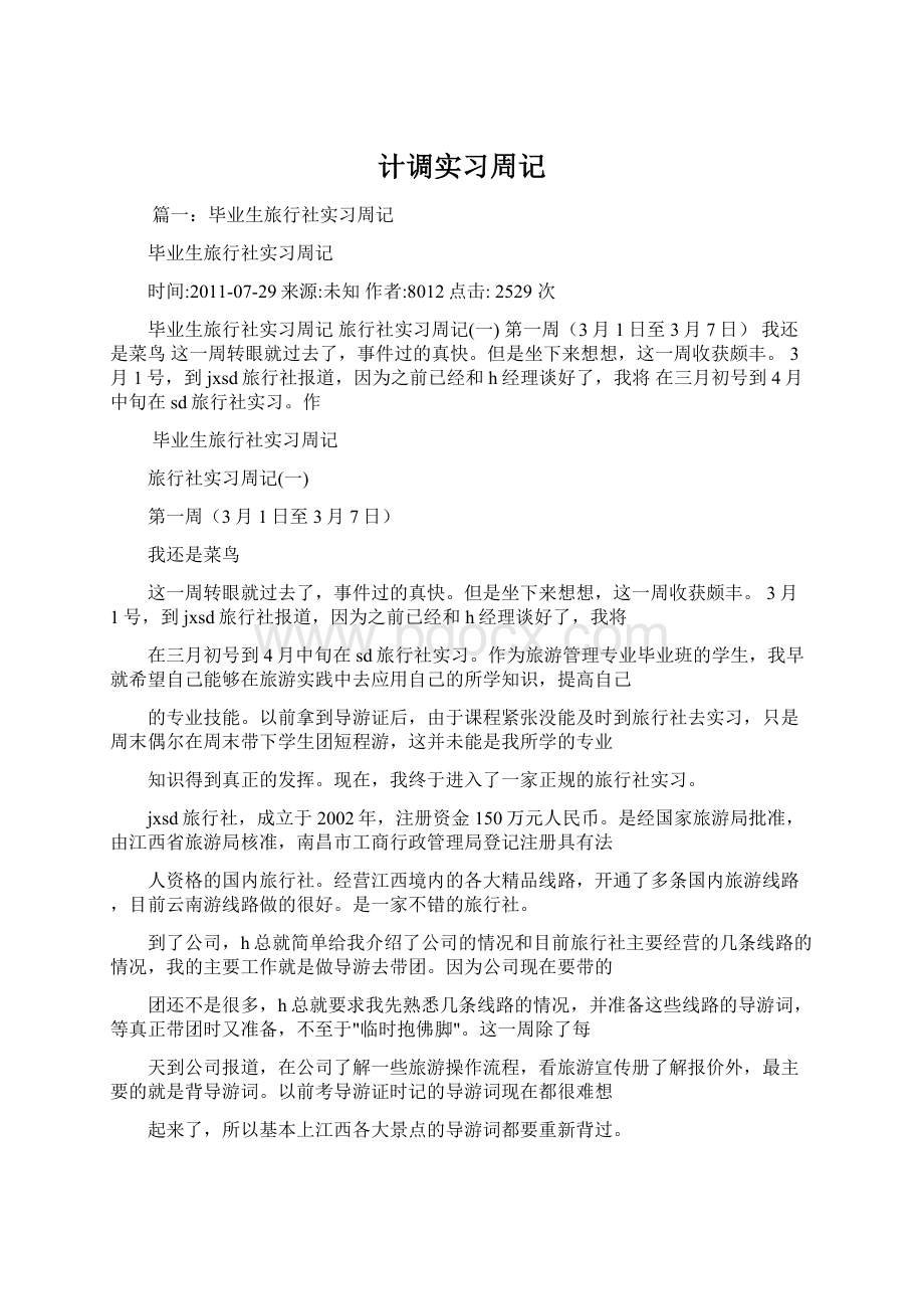 计调实习周记Word文档下载推荐.docx