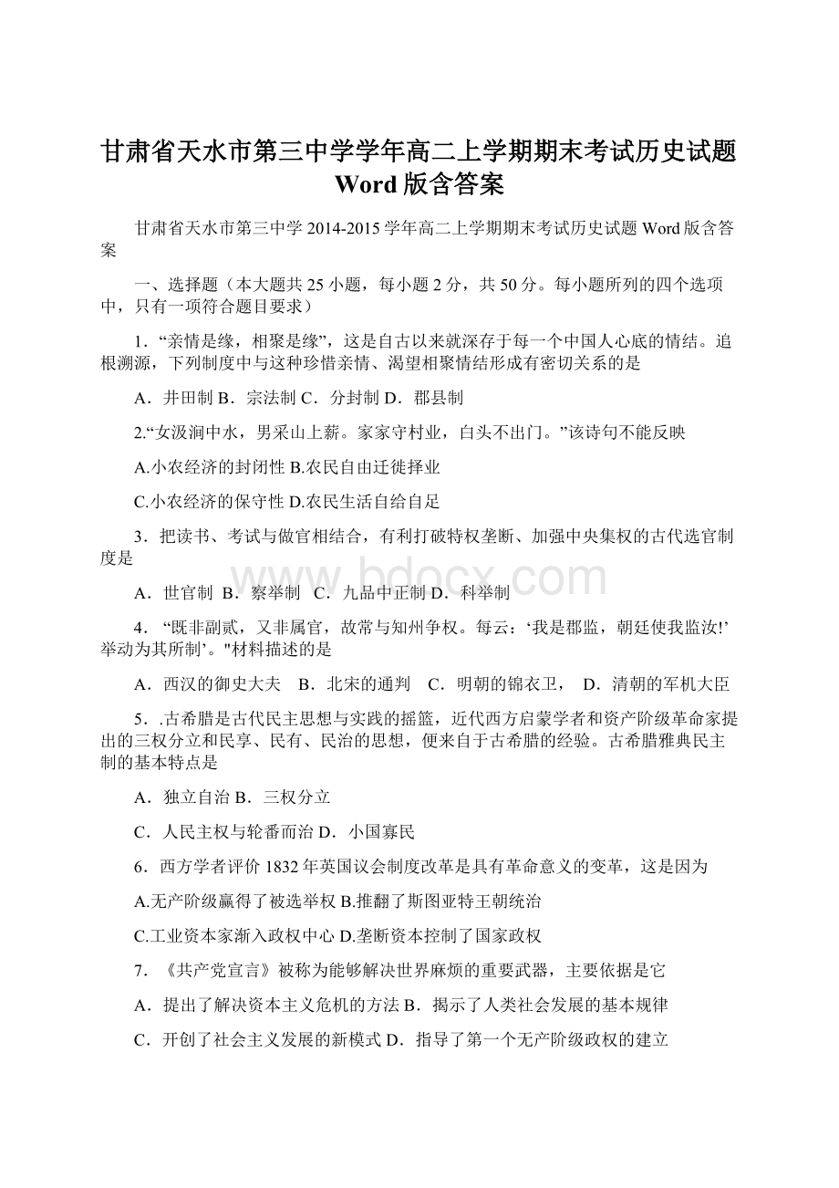 甘肃省天水市第三中学学年高二上学期期末考试历史试题Word版含答案.docx