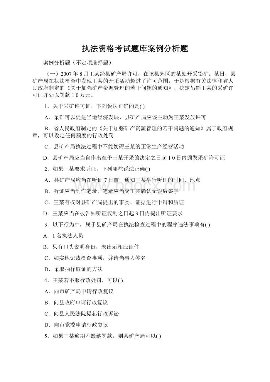 执法资格考试题库案例分析题.docx_第1页