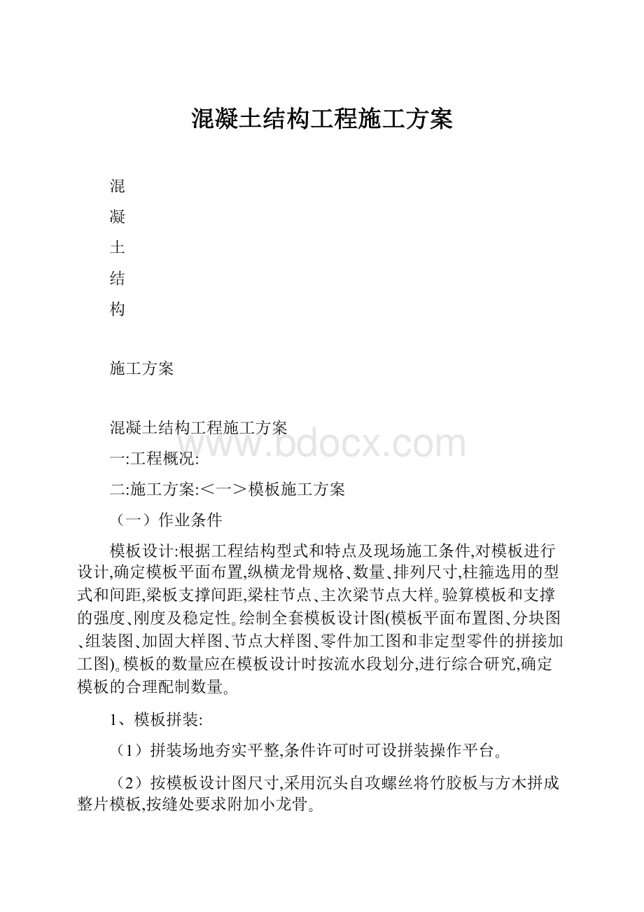 混凝土结构工程施工方案Word格式.docx