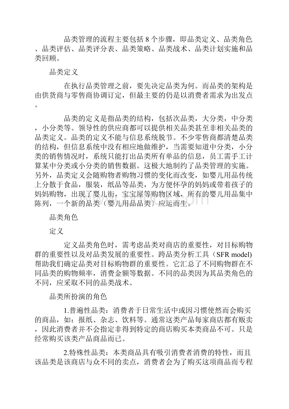 品类管理的意义与流程.docx_第3页