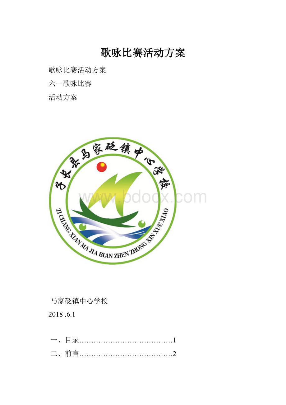 歌咏比赛活动方案Word格式文档下载.docx