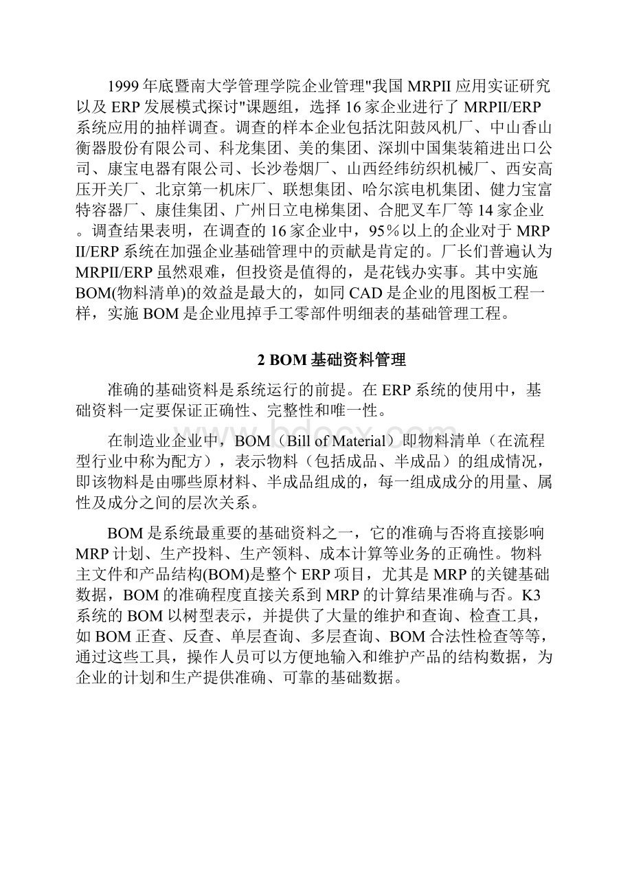 新编企业关于BOM基础管理应用的可行性研究报告.docx_第2页