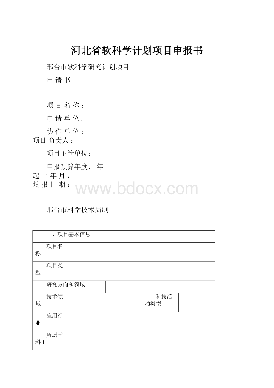 河北省软科学计划项目申报书.docx