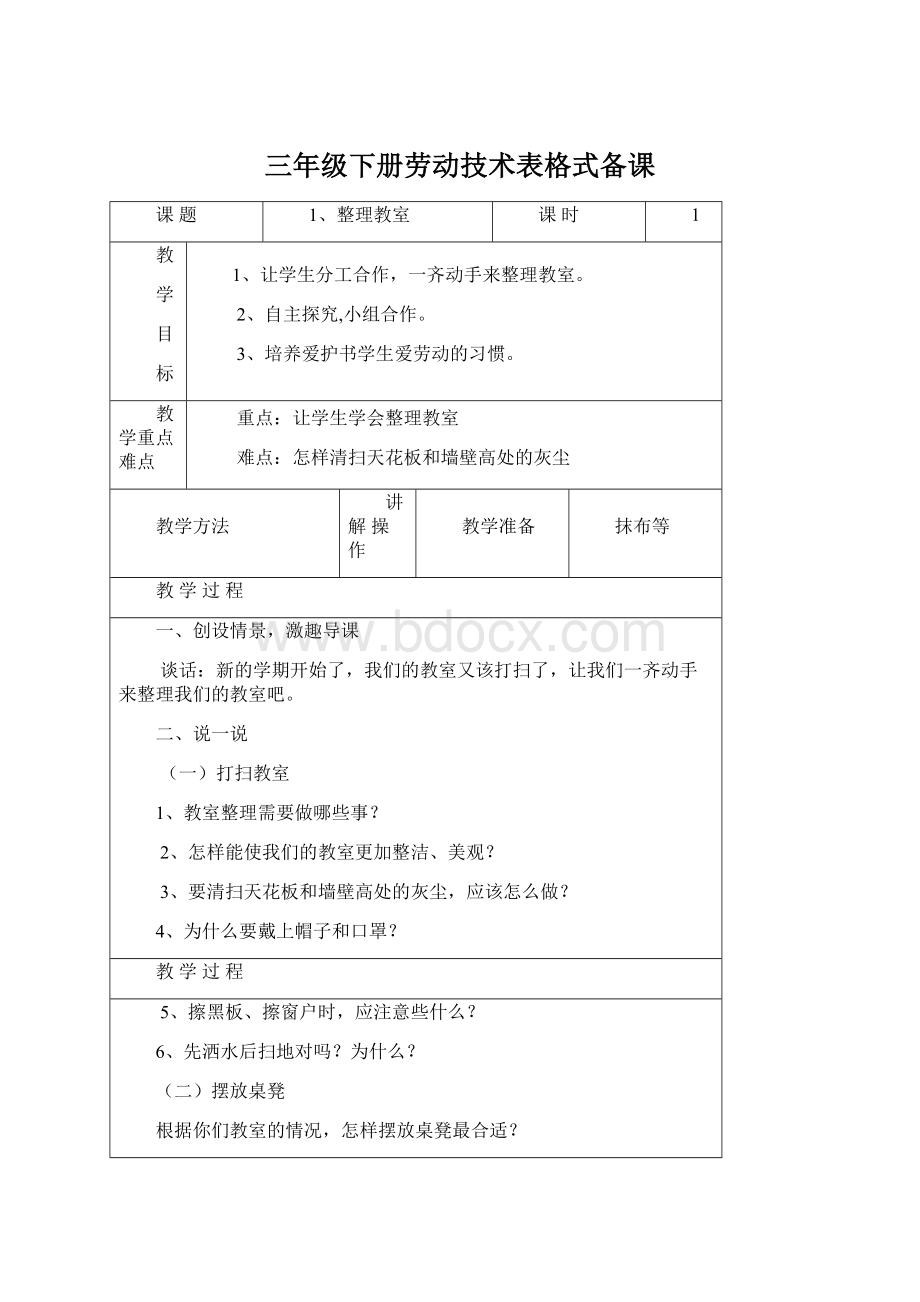 三年级下册劳动技术表格式备课.docx_第1页