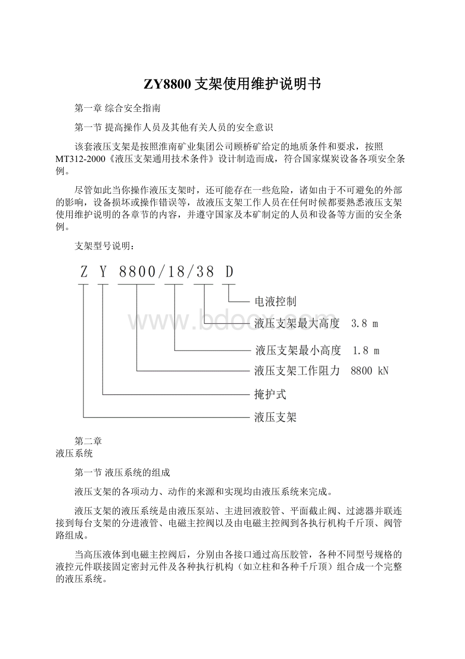 ZY8800支架使用维护说明书Word格式.docx_第1页