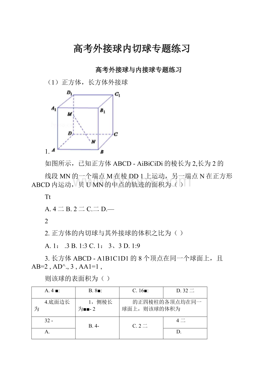 高考外接球内切球专题练习Word文档格式.docx