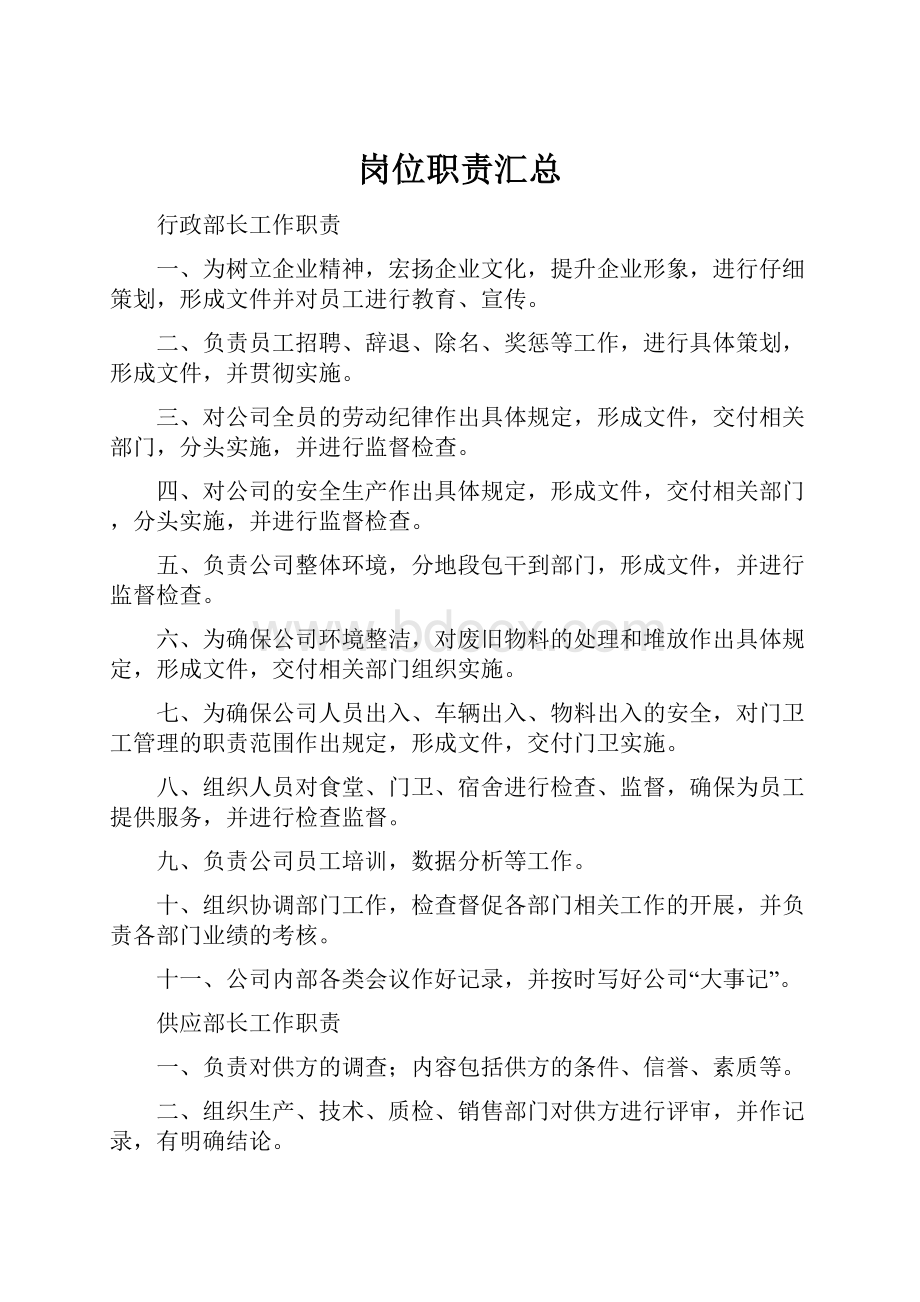 岗位职责汇总Word文档下载推荐.docx