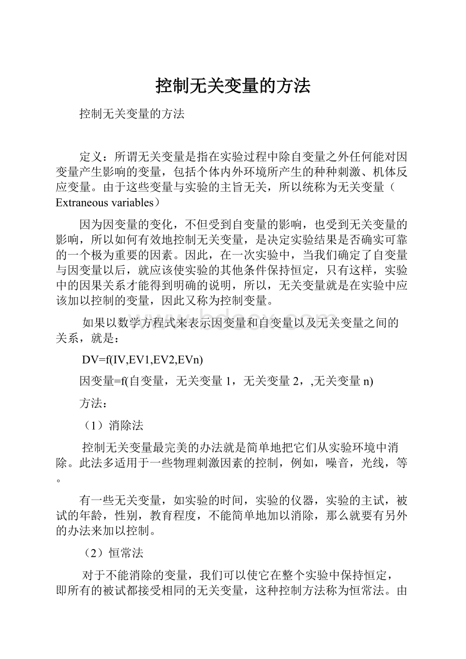 控制无关变量的方法.docx_第1页