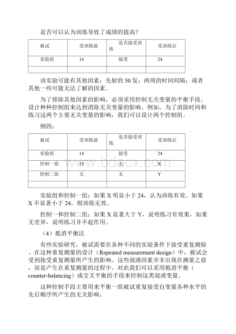 控制无关变量的方法.docx_第3页