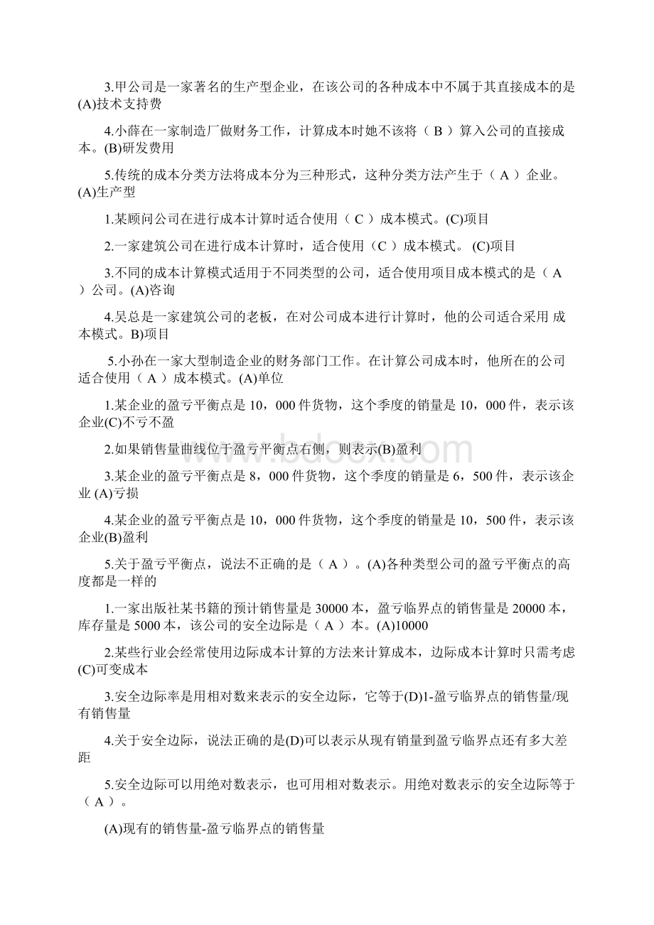 电大资源运营管理期末考试上机选择题Word文档格式.docx_第3页