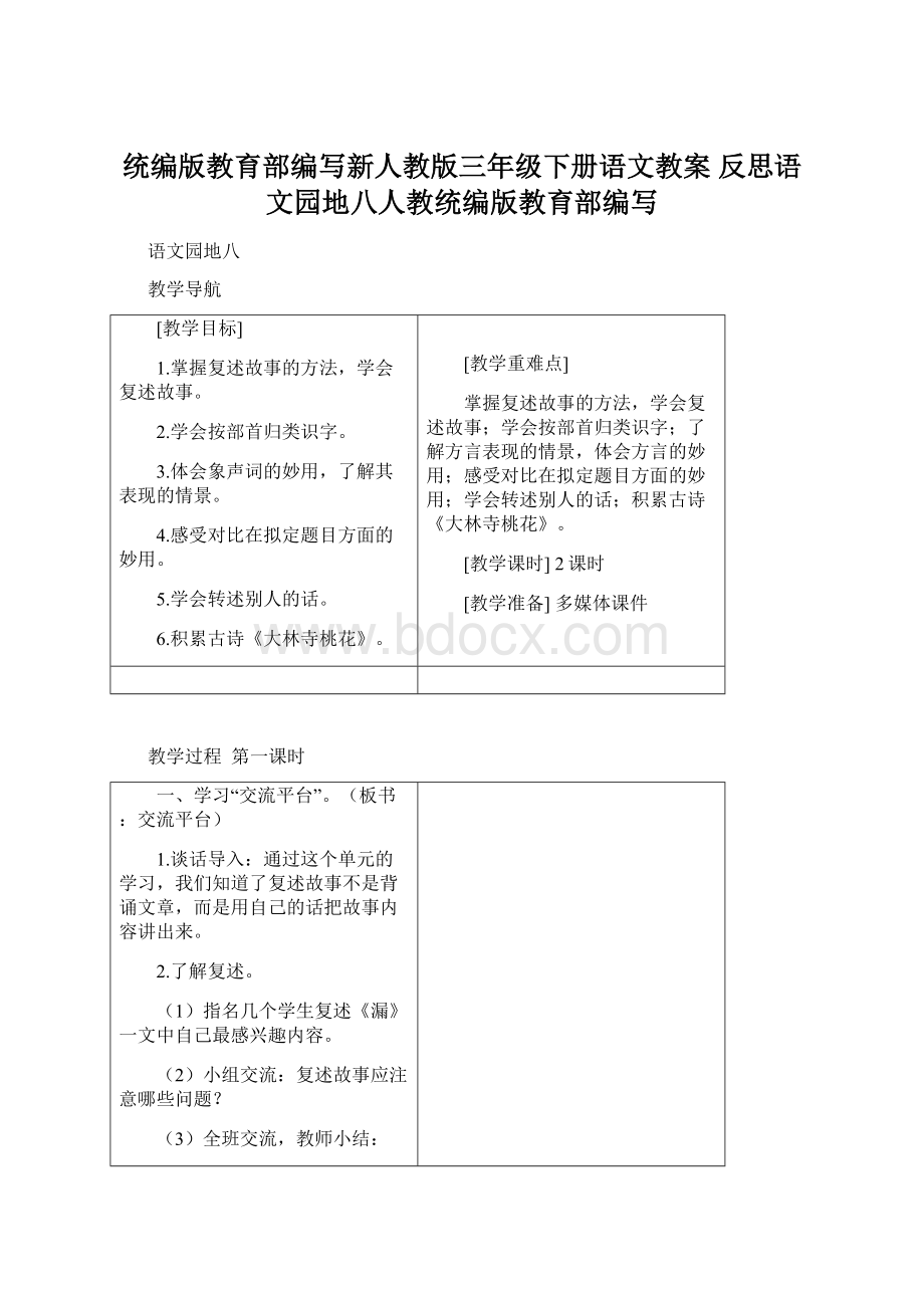 统编版教育部编写新人教版三年级下册语文教案 反思语文园地八人教统编版教育部编写.docx