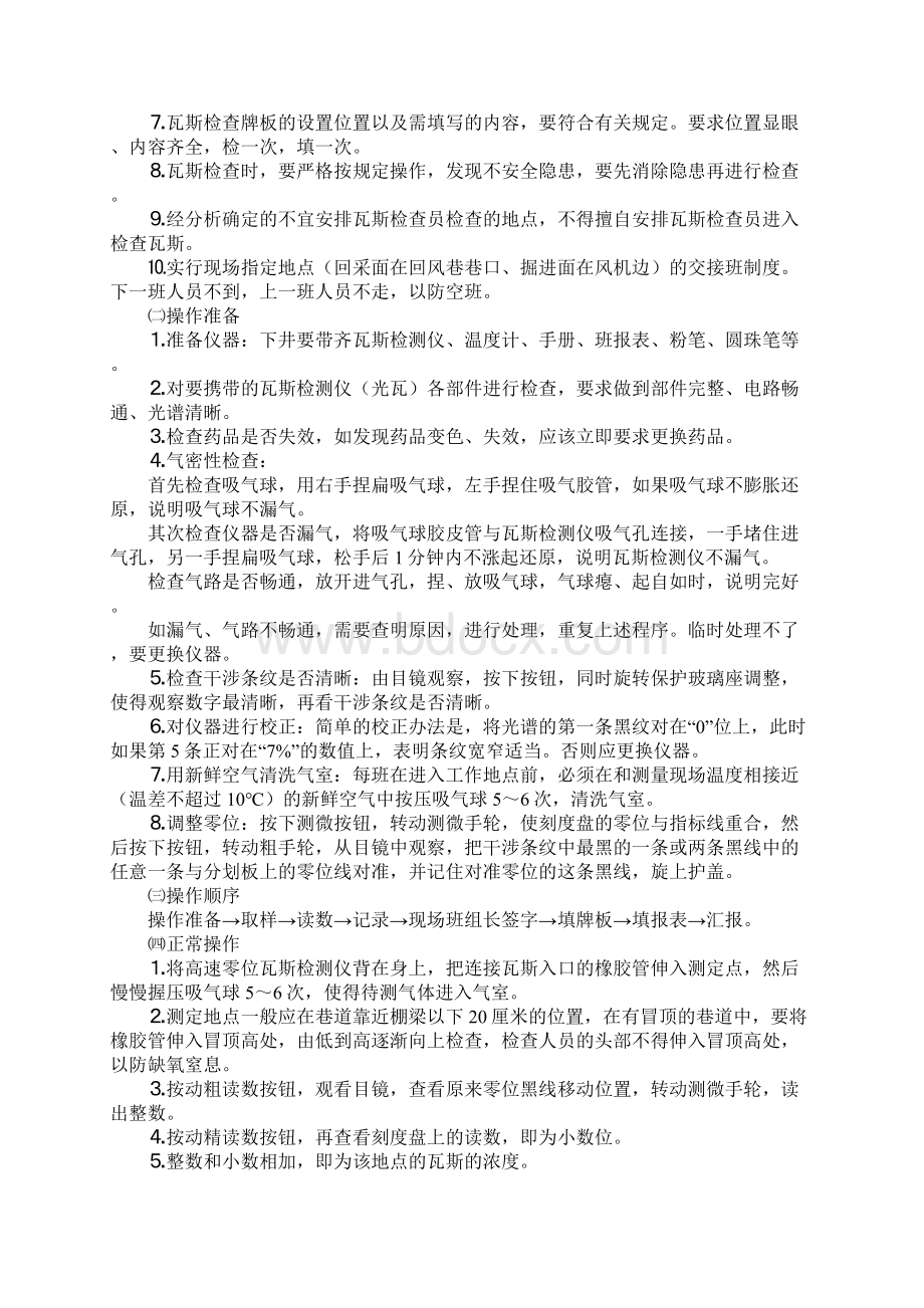 版瓦斯检查员安全操作规程.docx_第2页