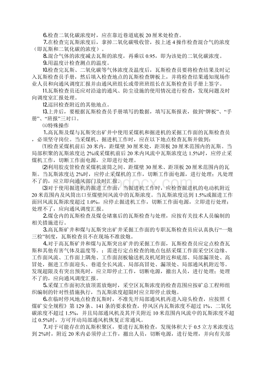 版瓦斯检查员安全操作规程.docx_第3页