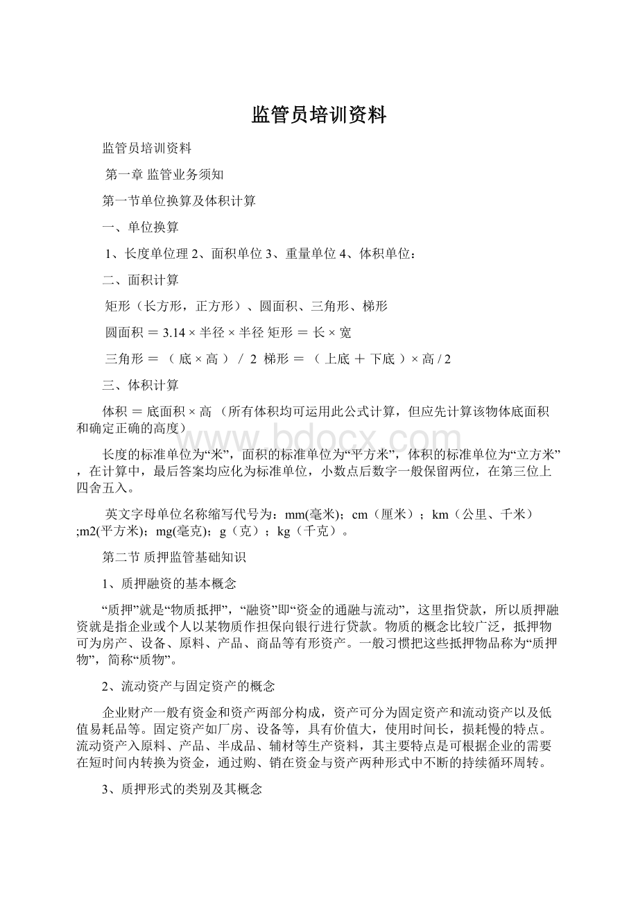 监管员培训资料.docx