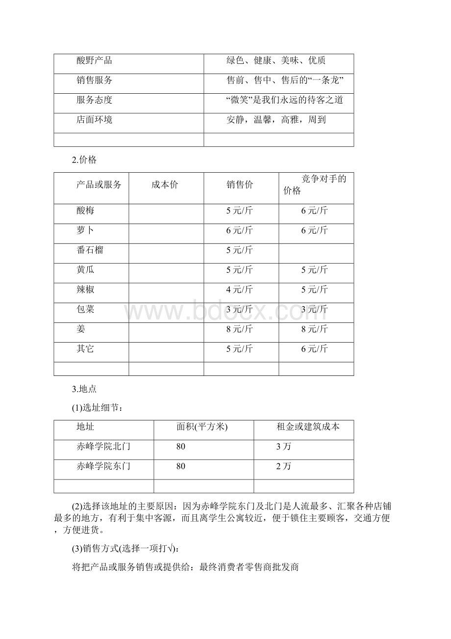 相约酸野创业计划书.docx_第3页