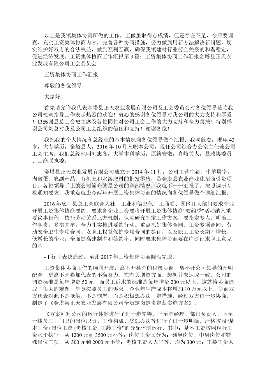 集体协商工作汇报材料Word下载.docx_第3页