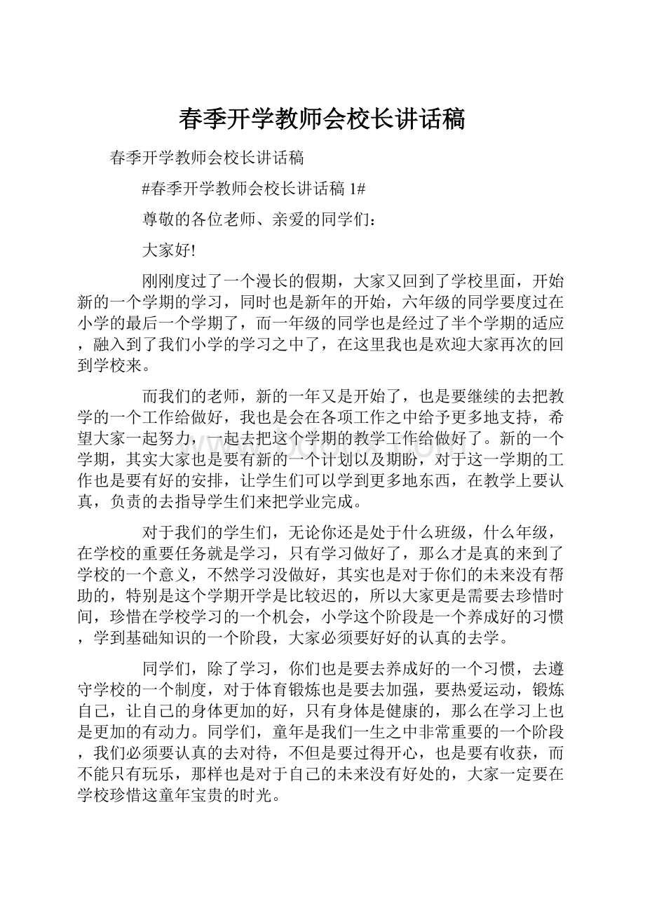 春季开学教师会校长讲话稿.docx