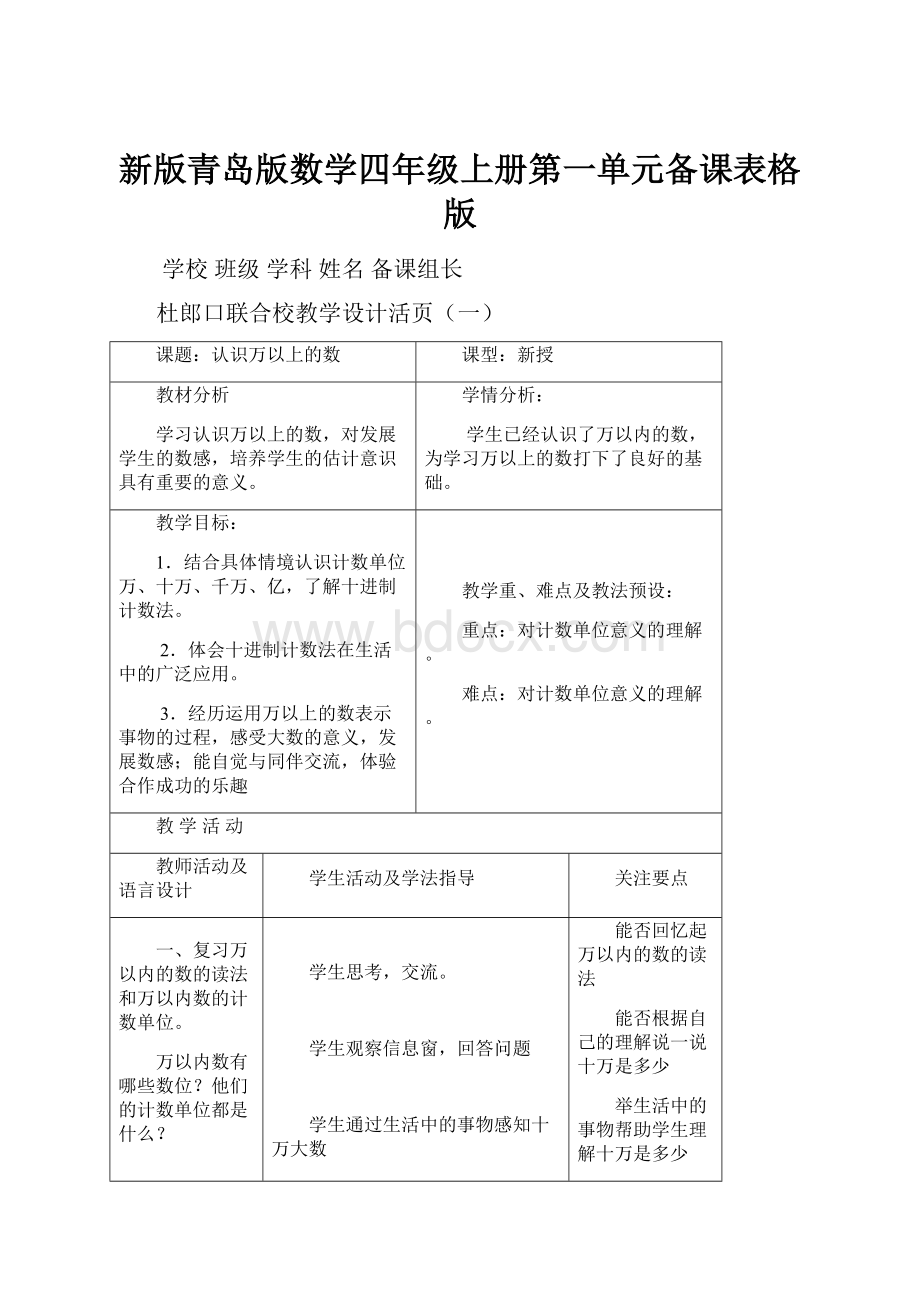 新版青岛版数学四年级上册第一单元备课表格版.docx